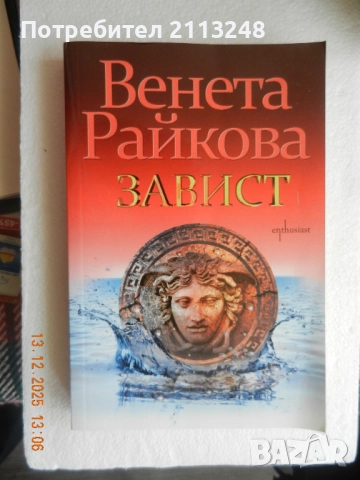 Венета Райкова - Вендета и Завист, снимка 2 - Художествена литература - 50598530