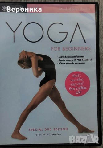 Йога за начинаещи DVD на английски език - Gaiam Yoga for Beginners - Patricia Walden, снимка 1 - DVD дискове - 36029575