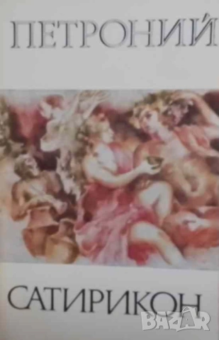Сатирикон Петроний