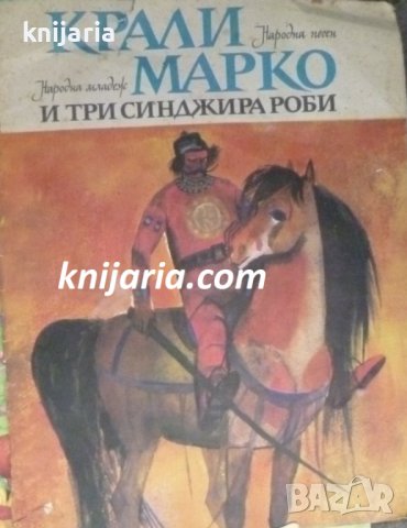 Крали Марко и три синджира роби: Народна песен