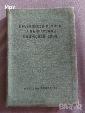 Правописен речник на българския книжовен език, снимка 1