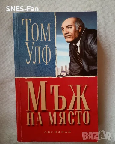 Том Улф - Мъж на място
