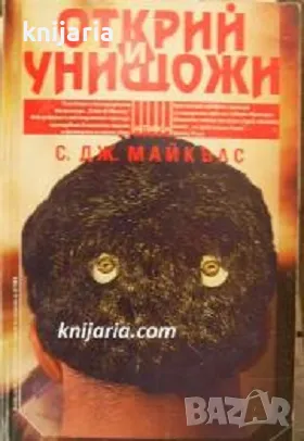 Поредица Крими & Мистери: Открий и унищожи