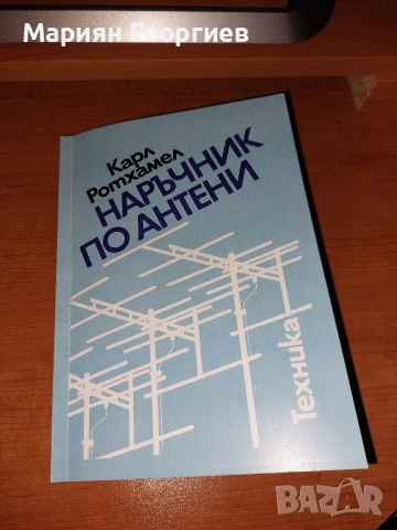 Наръчник по антени, Карл Ротхаймер