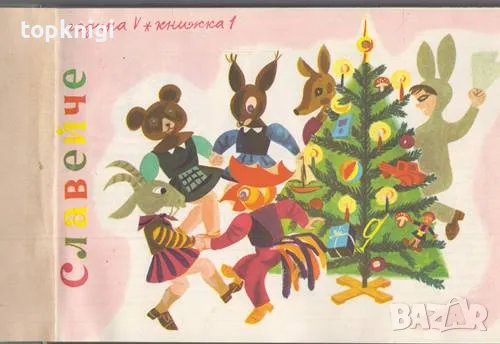 Славейче. Книжка 1-10 / 1961, снимка 2 - Детски книжки - 47955631