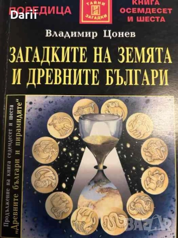 Загадките на земята и древните българи- Владимир Цонев
