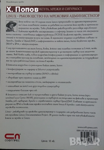 Linux - Ръководството на мрежовия администратор, снимка 2 - Специализирана литература - 52750011