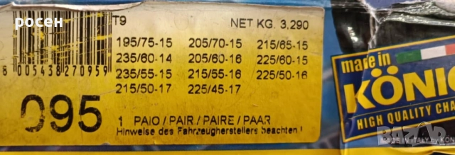 Вериги за сняг KONIG -95, снимка 3 - Аксесоари и консумативи - 52423327