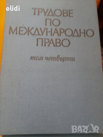 Трудове по международно право. Том 4 Сборник, снимка 1 - Специализирана литература - 42135747