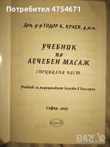 Учебник по лечебен масаж  специална част , снимка 2 - Специализирана литература - 53758060