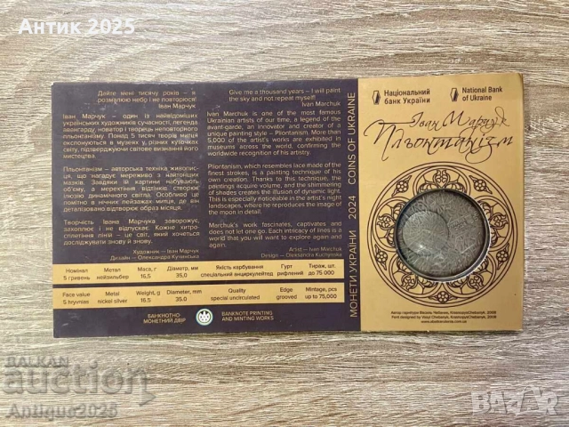 Монета „Плантонизъм“: украинско изкуство от НБУ, снимка 2 - Нумизматика и бонистика - 51457040
