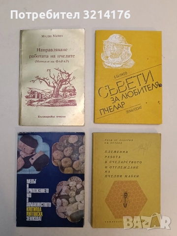 Съвети за любителя пчелар - Бижо Бижев (1985)