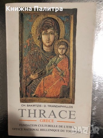 Thrace. Grece Ch. BAKIRTZIS et D. TRIANDAPHYLLOS