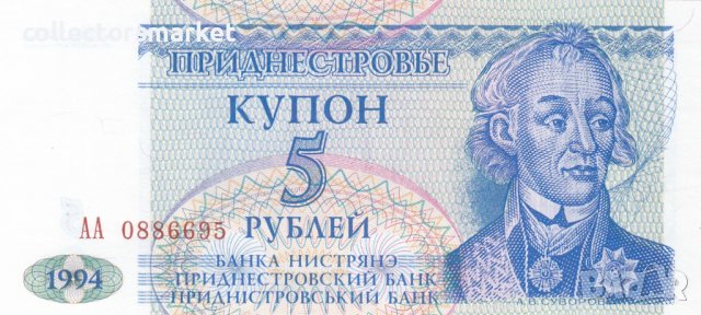5 рубли 1994, Приднестровската молдовска република, снимка 1 - Нумизматика и бонистика - 38760157