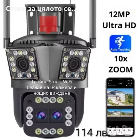 Тройна Smart WiFi безжична IP камера с 12MP 