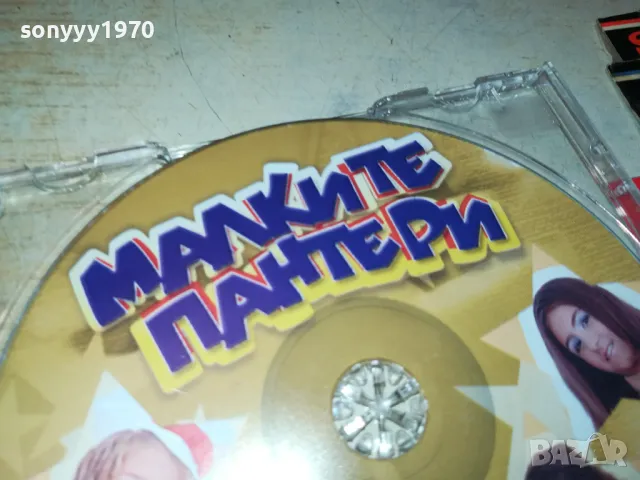 МАЛКИТЕ ПАНТЕРИ ЦД 0905250640, снимка 4 - CD дискове - 50214516