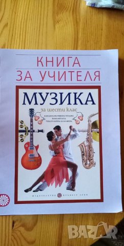 Учебник и книга за учителя по Музика за 6. клас, изд. Булвест, снимка 2 - Учебници, учебни тетрадки - 33909093