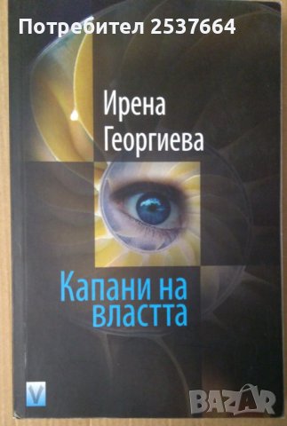 Капани на властта  Ирена Георгиева