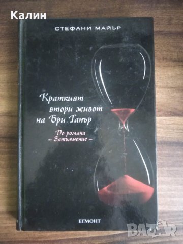 Краткият втори живот на Бри Танър-Стефани Майър, снимка 1 - Художествена литература - 39918658