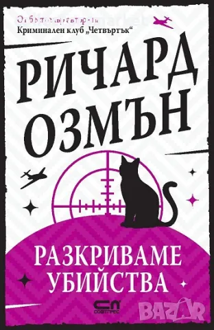 Разкриваме убийства + книга ПОДАРЪК