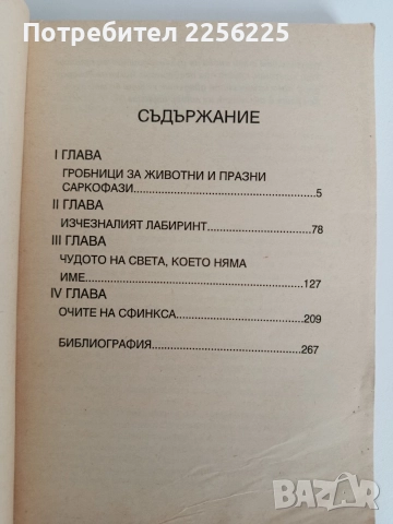 Очите на сфинкса, снимка 6 - Художествена литература - 52915215