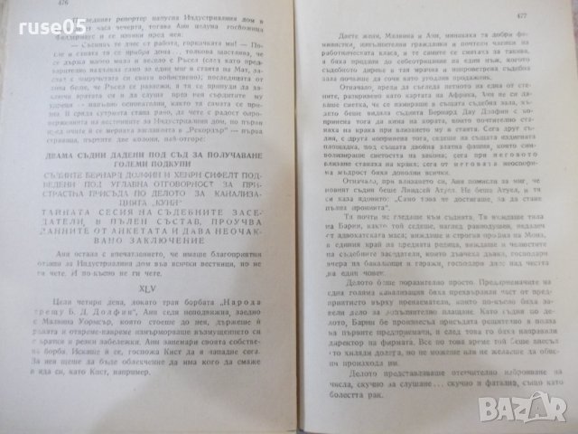 Книга "Любовта на Анн Викърс - Синклер Луис" - 504 стр., снимка 6 - Художествена литература - 44374339