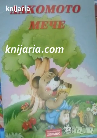 Лакомото мече