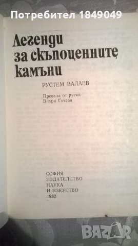 Легенди за скъпоценните камъни, снимка 2 - Специализирана литература - 39918002