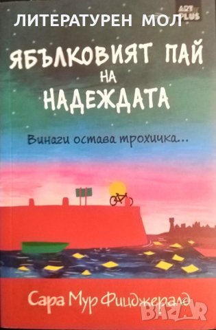 Ябълковият пай на надеждата. Сара Мур Фицджералд 2016 г.