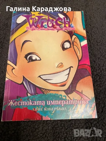 Witch ,, Жестоката имератрица” Лине Кобербьол