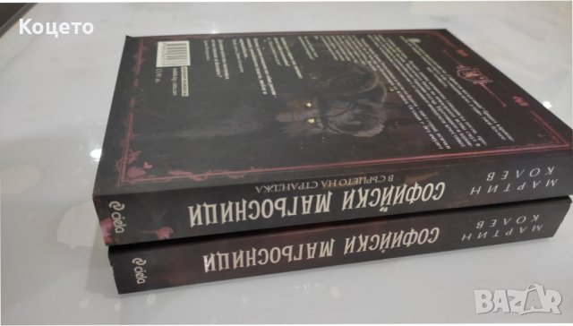 Софийски магьосници част 1 и 2 - Мартин Колев, снимка 3 - Художествена литература - 44495980