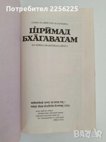 Шримад Бхагаватам ( втора песен), снимка 12 - Специализирана литература - 51642302