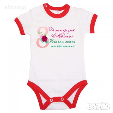 Бебешко боди Честит празник мамо всички много те обичаме, снимка 3 - Бодита за бебе - 35819914