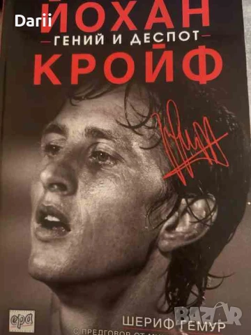 Йохан Кройф - гений и деспот- Шериф Гемур