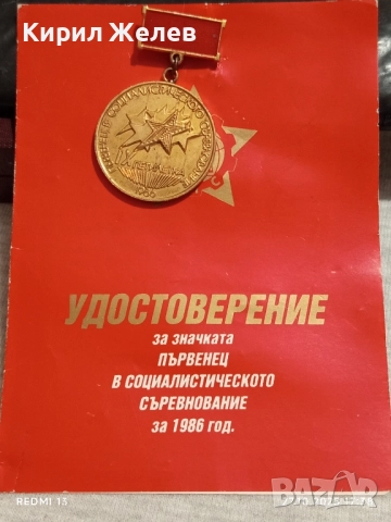 Значка ПЪРВЕНЕЦ в СОЦИАЛИСТИЧЕСКОТО СЪРЕВНОВАНИЕ 73851, снимка 5 - Антикварни и старинни предмети - 52201314