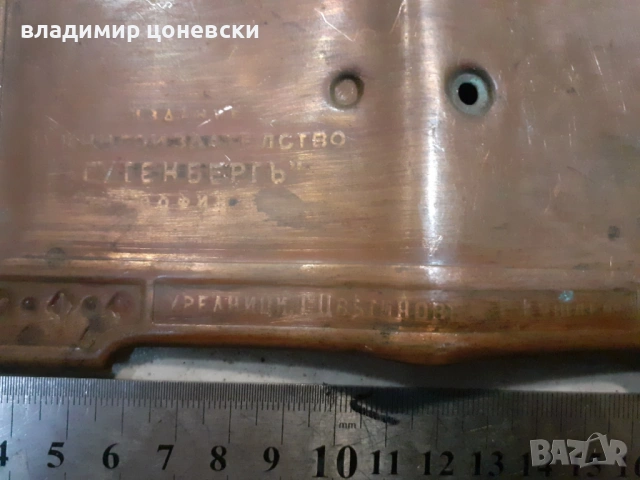 Стара медна табела Запазени права книгоиздателство Гутенберг, снимка 3 - Други ценни предмети - 53607784