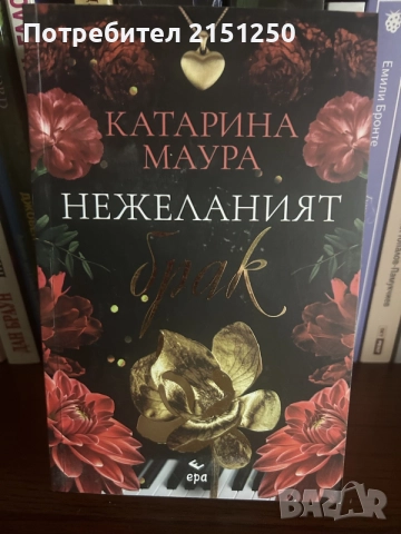 Катарина Маура-Нежеланият брак