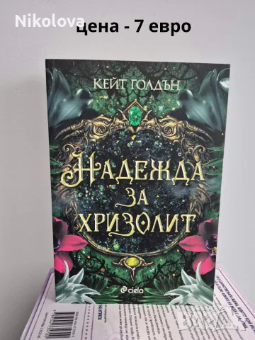 Разпродавам книги – на отлични цени!, снимка 8 - Художествена литература - 55774391