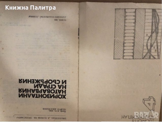 Хоризонтални натоварвания на сгради и съоръжения , снимка 2 - Специализирана литература - 34581047