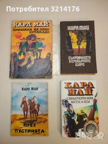 Романи от Карл Май, снимка 12 - Художествена литература - 48981535