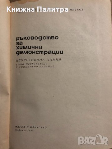 Ръководство за химични демонстрации Неорганична химия Димитър Баларев, Елена Киркова, Иван Митков, снимка 2 - Учебници, учебни тетрадки - 34823791