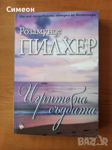 Игрите на съдбата - Роземунде Пилхер