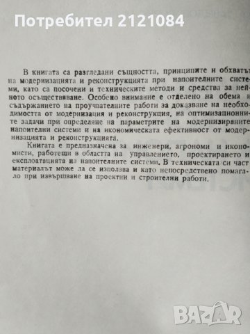 Модернизация и реконструкция на напоителните системи, снимка 2 - Специализирана литература - 39472735