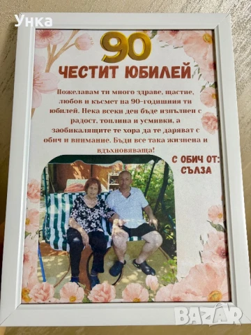 Подарък за юбилей 