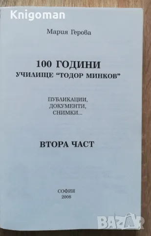 100 години училище "Тодор Минков" 1906-2006, част 2, Мария Герова, снимка 2 - Специализирана литература - 49123975