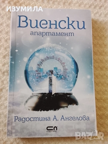 Виенски апартамент - Радостина А. Ангелова 