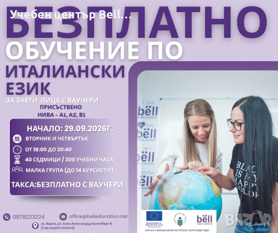 БЕЗПЛАТЕН ПРИСЪСТВЕН КУРС ПО ИТАЛИАНСКИ – НИВА A1, A2 И B1