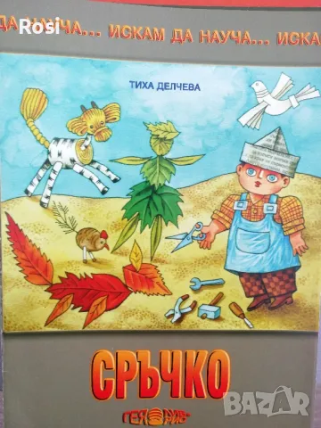 Искам да науча...за подготвителна група, снимка 5 - Учебници, учебни тетрадки - 49034754