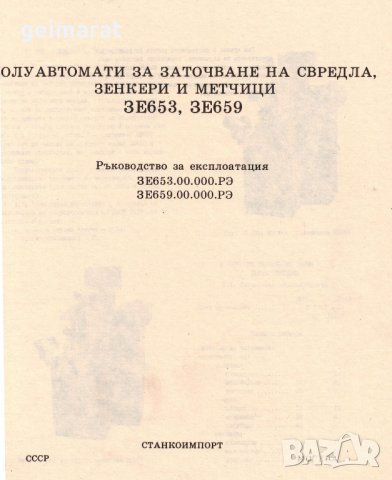 📀Полуавтомати за заточване на свредла зенкери метчици 3Е653 обслужване на диск CD📀 Български език, снимка 5 - Специализирана литература - 34065389