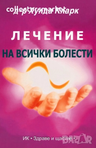 Лечение на всички болести
